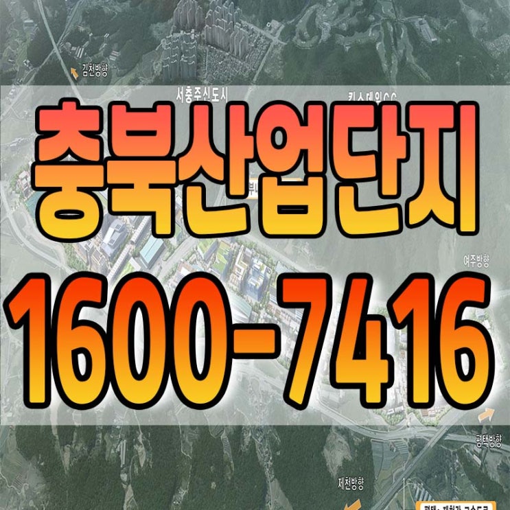  충북산업단지  차세대 미래먹거리 중심지 입니다