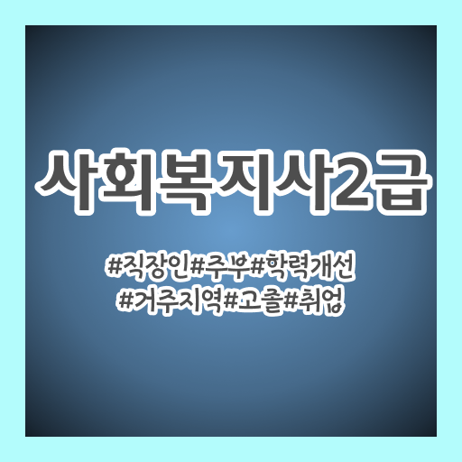  사회복지사1급취업 사회복지사 대학진학, 경력없이 학은제 활용하여 편하게