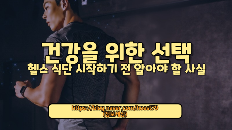  건강한 몸을 유지하기 위한 첫걸음, 헬스 식단의 중요성과 이점을 알아보세요. 체중 감량, 근육 증가, 영양 균형에 필수적인 식단 팁과 추천을 제공합니다.