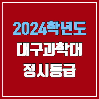 대구과학대학교 정시등급 (2024, 예비번호, 대구과학대 커트라인) 대구과학대학교 정시등급 (2024, 예비번호, 대구과학대 커트라인)