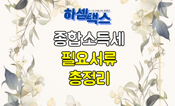  종합소득세 필요서류 및 준비서류 총정리