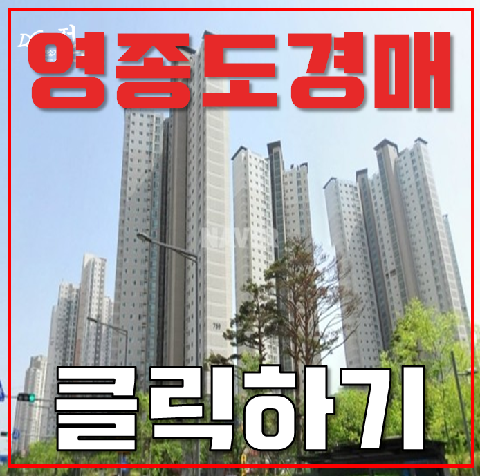 영종도아파트경매 하늘도시우미린2단지 GTX E 초역세권! 영종도아파트경매 하늘도시우미린2단지 GTX E 초역세권!