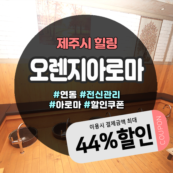  힐링이 필요한날 제주도 마사지샵으로 GoGo