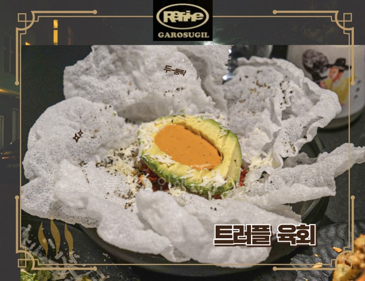  신사역 맛집 데이트 성공률 높은 한식 퓨전 파인 다이닝 후기(feat. 리파인 가로수길점)