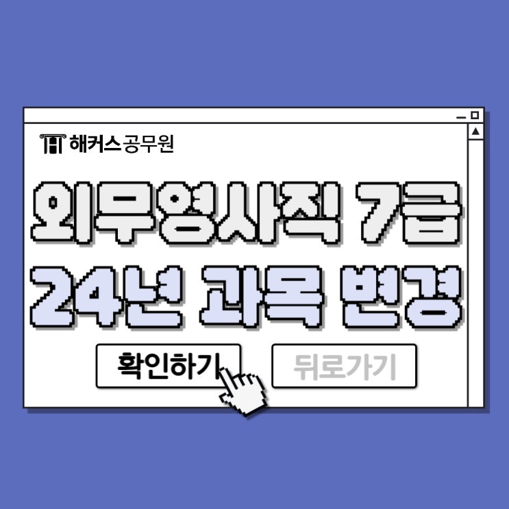  2024년 외무영사직 7급 공무원 선택과목 변경점 알려드릴게요!
