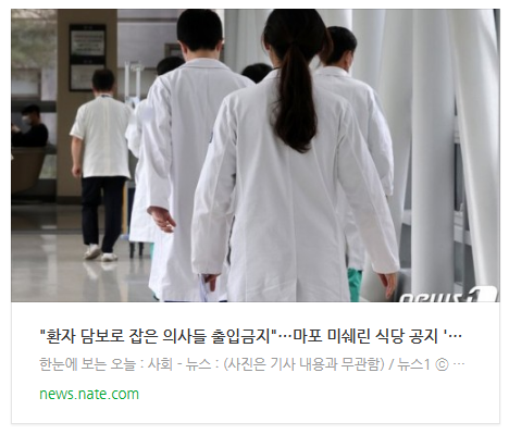 [뉴스] "환자 담보로 잡은 의사들 출입금지"…마포 미쉐린 식당 공지 '시끌'