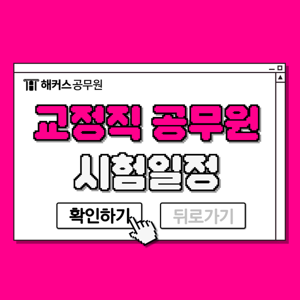 교정직공무원 시험일정/월급/경쟁률 알아보기