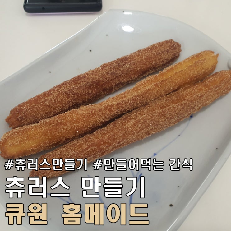  추로스 집에서 만들어 먹기 홈 베이킹.