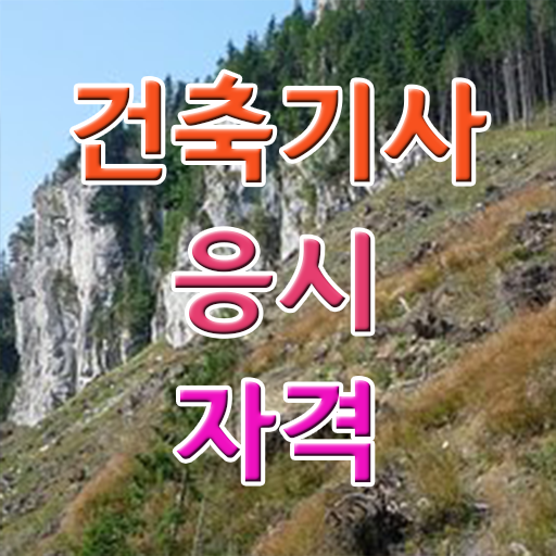  건축기사학점은행제 전문 건축기사 시험자격 관련학위 없어도 온라인 과정만으로 15주 동안 완성했던 전략