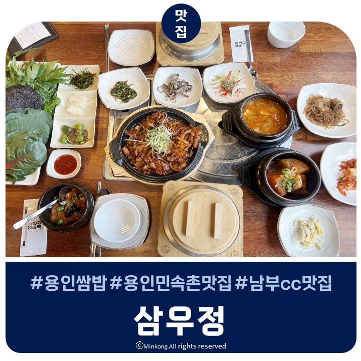  삼우정 : 용인 한국민속촌 맛집 깔끔한 한정식 용인쌈밥 맛집