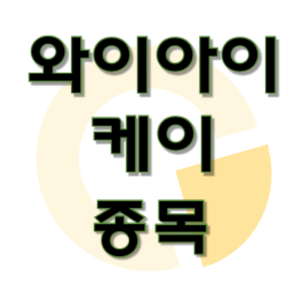  와이아이케이 - 반도체 장비 종목 주가 차트 정리