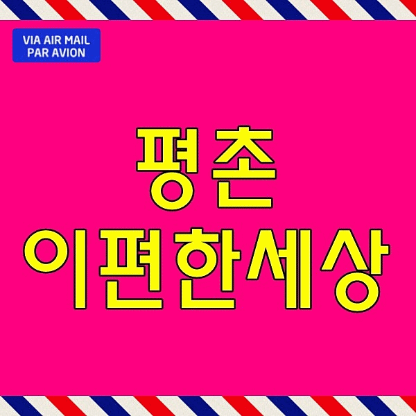  평촌 이편한세상 어반밸리 모델하우스 안양 호계동 아파트 동안구 분양
