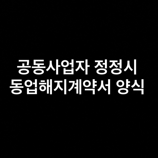  공동사업자 정정시 동업해지계약서 양식 작성