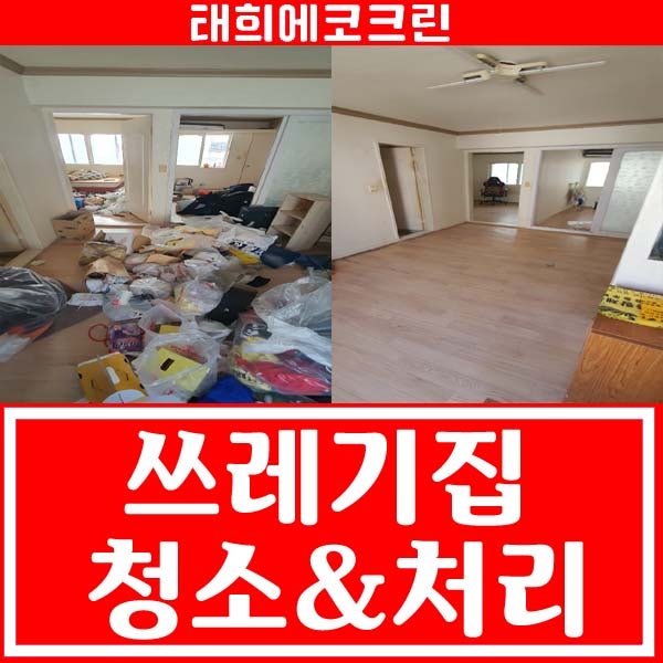  전주청소업체-쓰레기 많은집 청소,수거 후 처리까지!