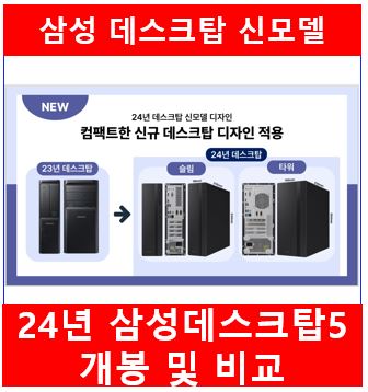  [NEW 14세대 삼성데스크탑5] [DM501TGA]개봉 및 [DB400TFA] 비교