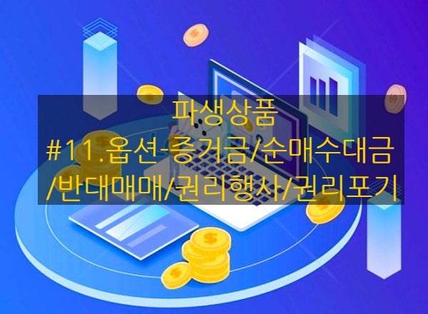 [파생상품] #11. 옵션-증거금/순매수대금/반대매매/권리행사/권리포기