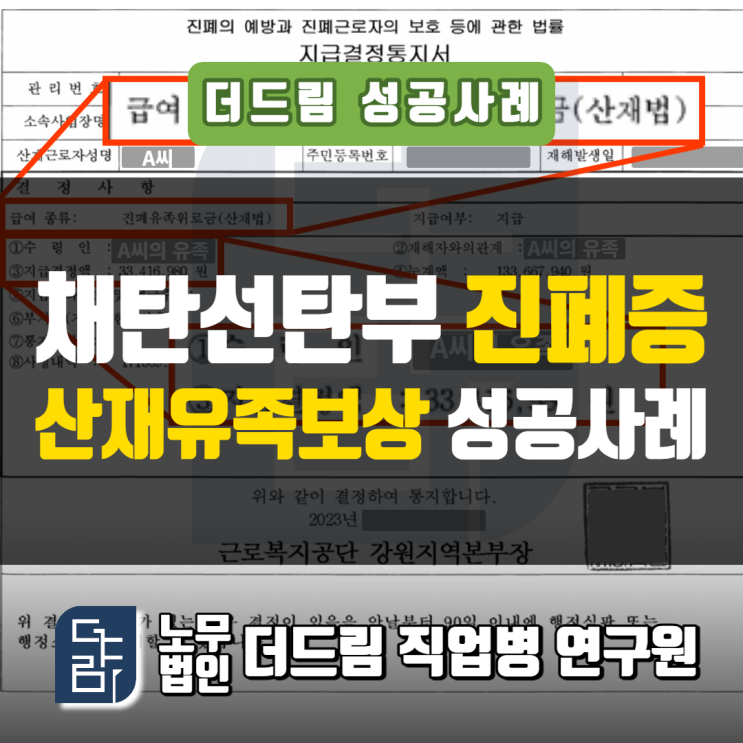 채탄선탄부 진폐증산재 유족보상사례 강릉노무사