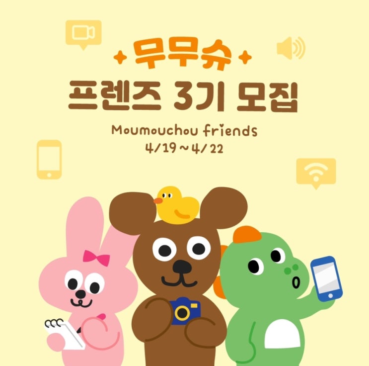  무무슈 서포터즈 프렌즈 3기모집 함께해요(~4/22)