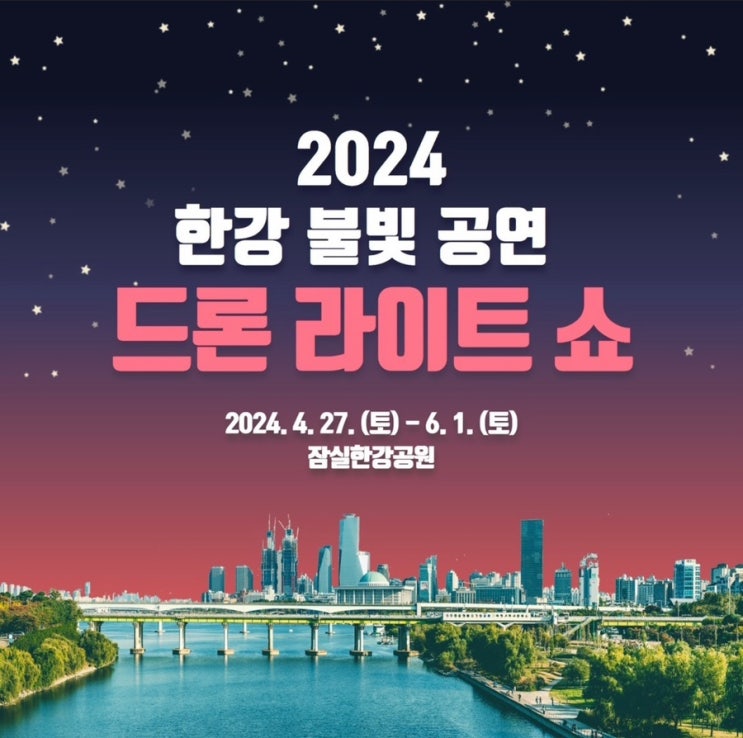  [서울/드론쇼] 2024 한강 드론쇼 안내 ,주차 꿀팁 대방출