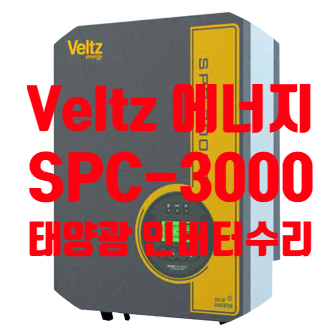  벨츠 에너지 SPC-3000S3kW 태양광 인버터 수리
