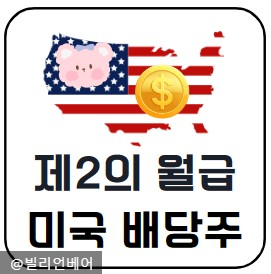  미국 배당주 투자로 제2의 월급 만들기
