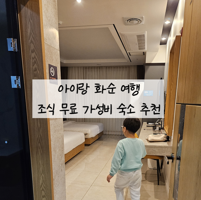  아이랑 화순 여행 숙소 키즈라라 바로 뒤 조식 무료! 더원비즈니스호텔