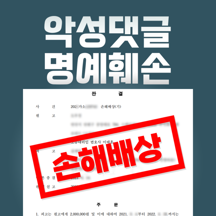 악성<b>댓글</b> 명예훼손,<b>협박</b>으로... 위자료 받으려면? (<b>송파</b> 법무법인)