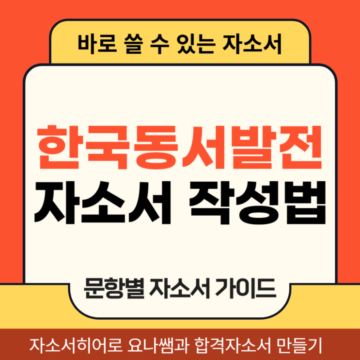  한국동서발전 채용 자기소개서, 체험형 인턴 합격 자소서를 위한 작성법
