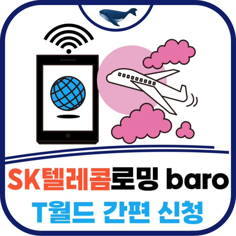 SK텔레콤 로밍 baro 요금제 간편 신청하는 방법!