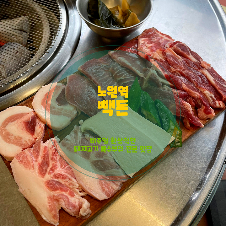  노원역 맛집 빽돈 노원상계점, 차원이 다른 워터에이징 특수부위의 맛
