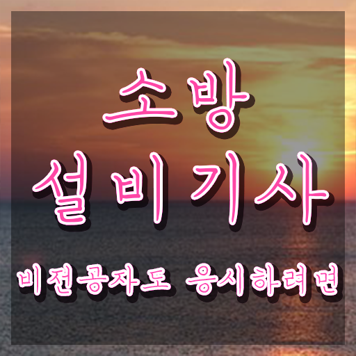  소방설비기사 필기과목 소방설비기사 취득자격 비전공자도 동영상 과정으로 4달 안에 끝낼수 있었던 과정