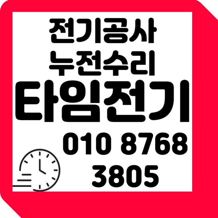  고양동 전기공사 콘센트 전기누전수리