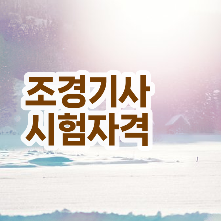  조경기사 공부방법 조경기사 시험응시자격 고졸인데 집에서 온라인으로 간편하게 달성하는 비법