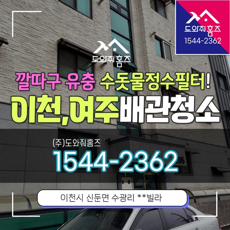  이천 수도배관청소 깔따구 유충 수돗물정수필터 여주 보일러배관청소!