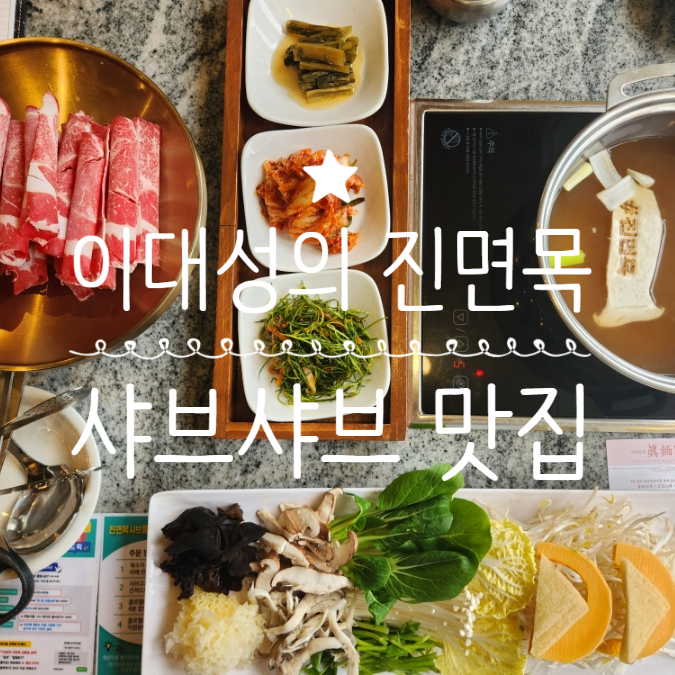  강동역 맛집 한우샤브샤브 이대성의 진면목 강동직영점