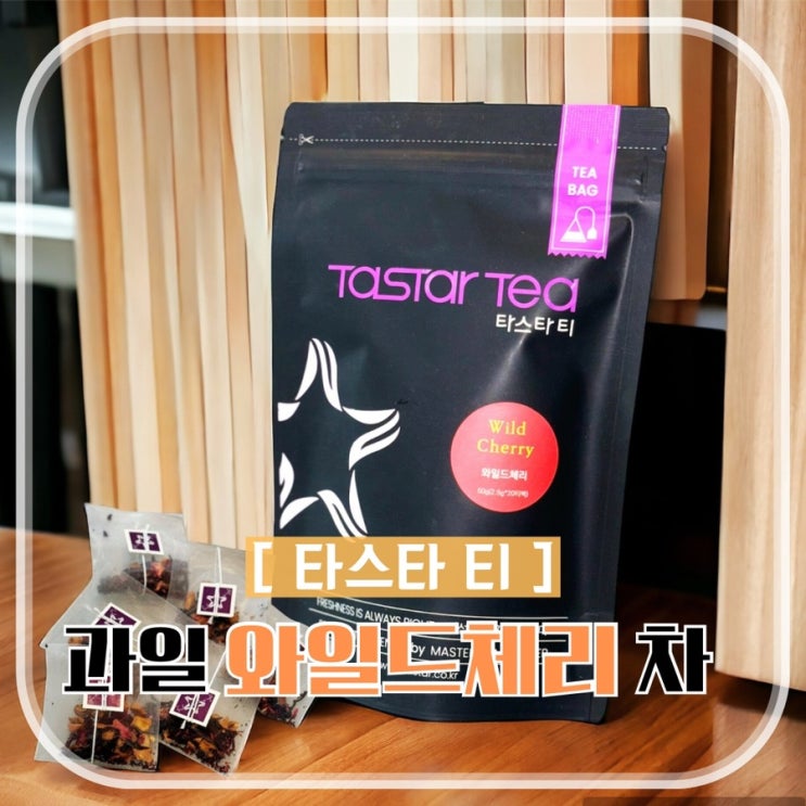  [타스타티 와일드체리] 로즈힙 히비스커스 차 효능 과일차 추천