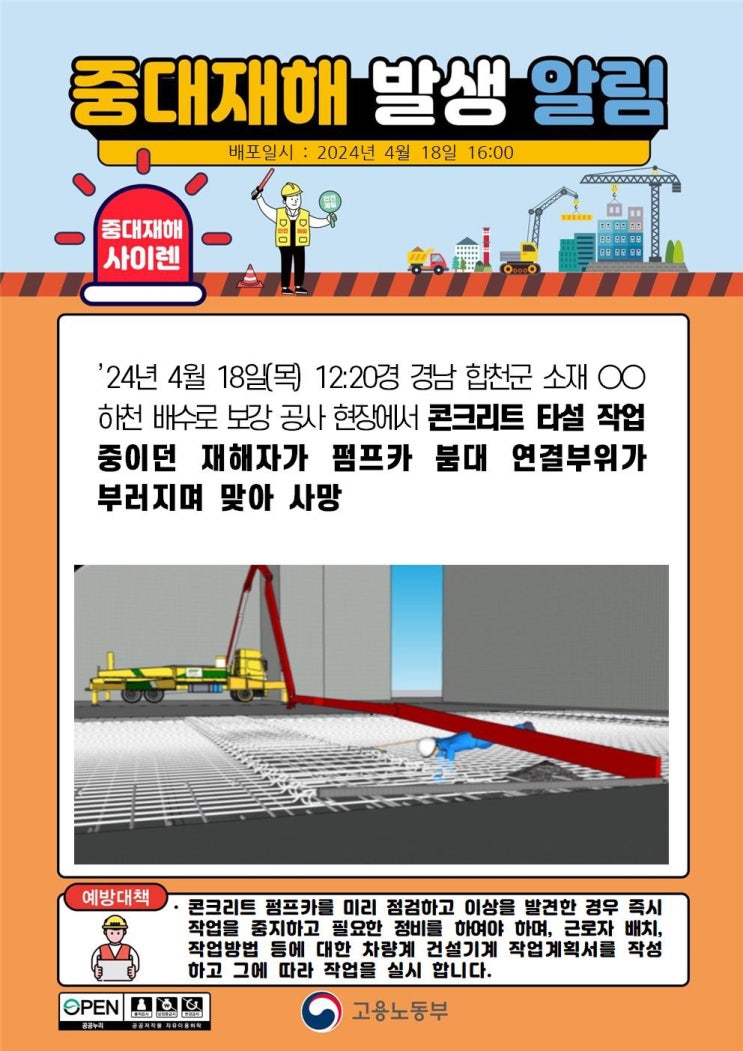  합천군 00하천 배수로 보강공사 펌프카 붐대 맞음 사고 등 맞음사고 두 가지 유형