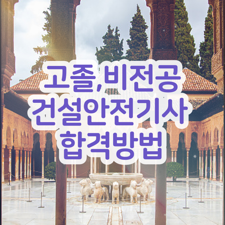  2024 건설안전기사 실기 건설안전기사 시험응시조건 조건이 안되도 일과 병행하며 편하게 갖추는 노하우