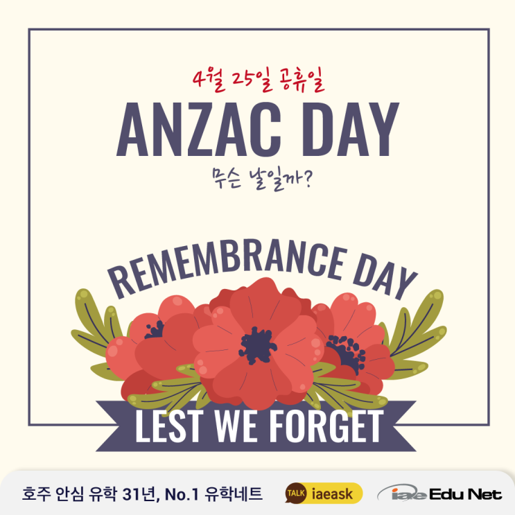 4월 25일 ANZAC DAY 안작데이는 무슨 날일까?| 호주 공휴일 | 호주 현충일