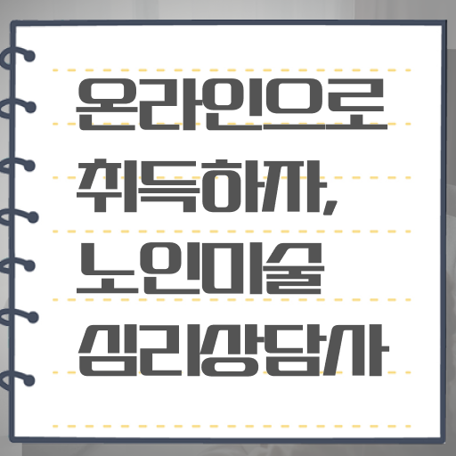  노인미술심리상담사 시험일정 , 노인미술심리상담사 자격증 인터넷 학습과정 후기 와 구인,구직 정보