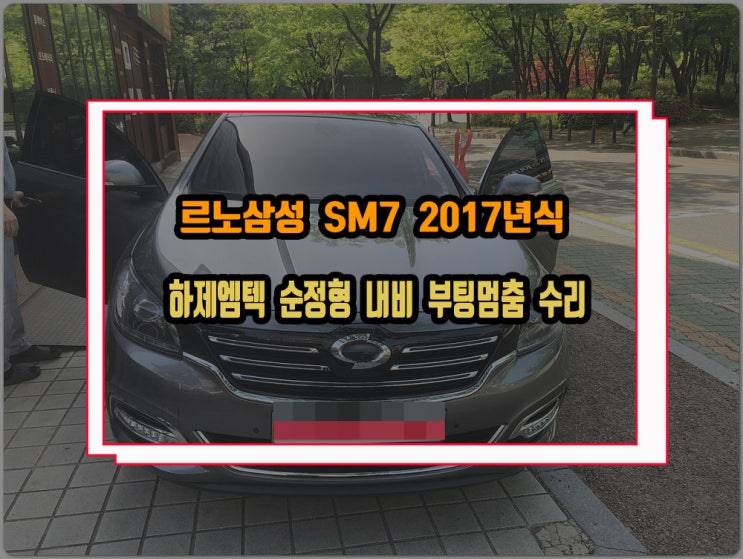  르노삼성 SM7 2017년식 차량 순정형 내비게이션 하제엠텍 V7 V6 X5  부팅화면멈춤 전원먹통 블랙아웃 고장 수리