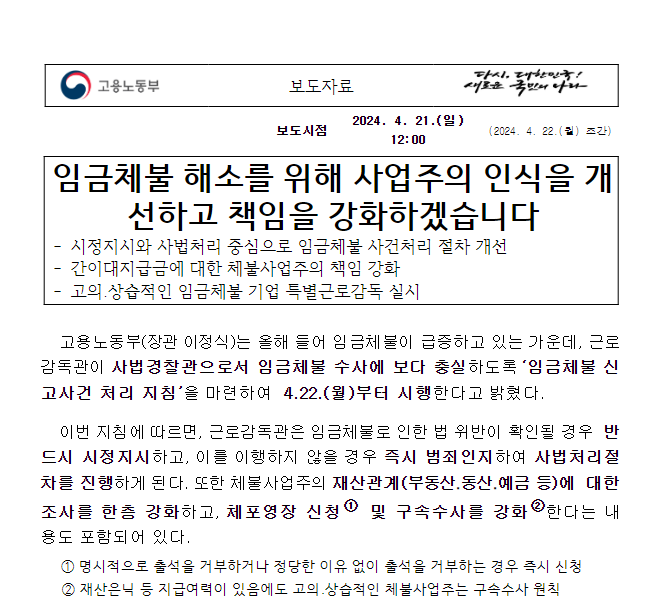 임금체불 해소를 위해 사업주의 인식을 개선하고 책임을 강화하겠습니다 임금체불 해소를 위해 사업주의 인식을 개선하고 책임을 강화하겠습니다