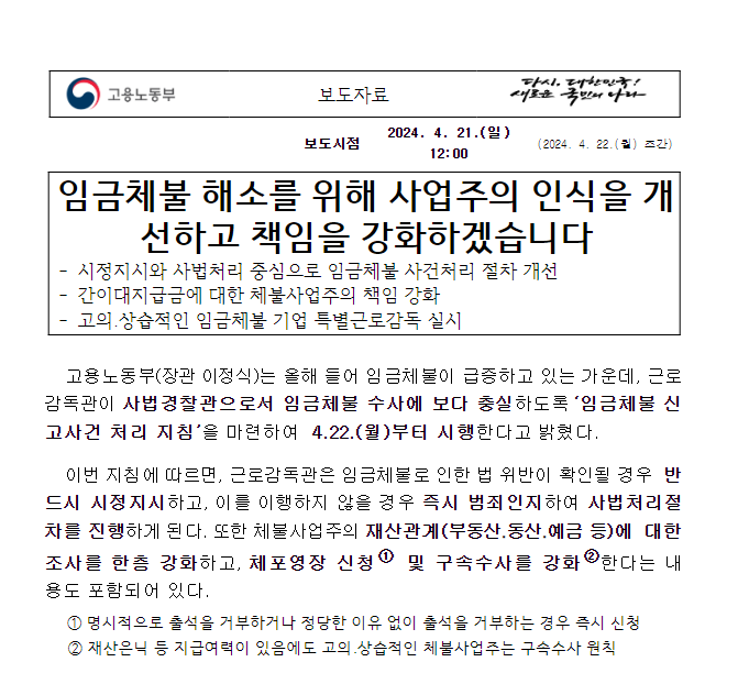 임금체불 해소를 위해 사업주의 인식을 개선하고 책임을 강화하겠습니다