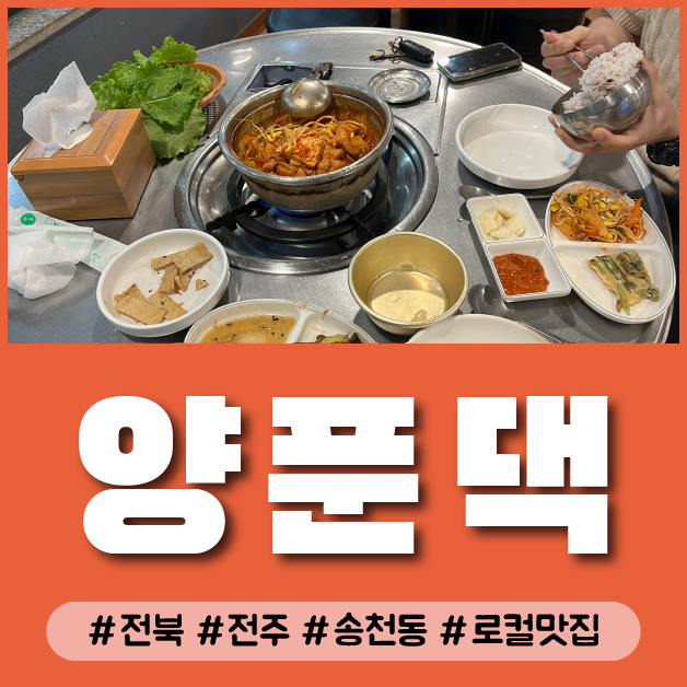  [전주] 송천동 짜글이 로컬 맛집 추천 양푼댁