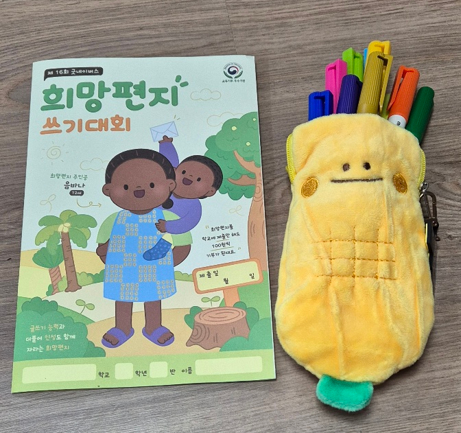  굿네이버스 희망편지쓰기대회 - 두번째이야기