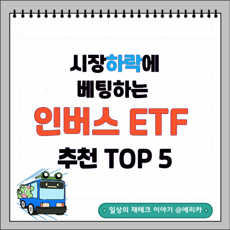 시장 하락에 베팅하는 인버스 ETF TOP 5