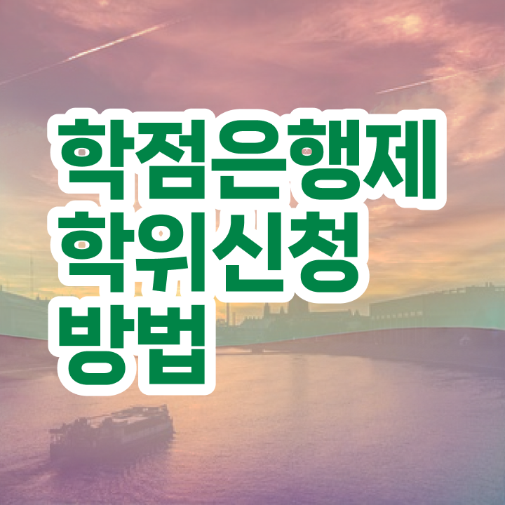  학점은행제 신청방법 학점은행제 가격 핵심 정보 가득