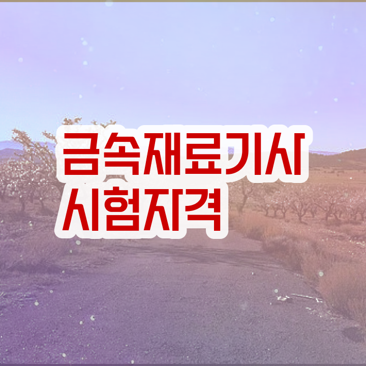  금속재료기사 시험 과목 금속재료기사 시험자격 경력없는 사람도 학점은행제로 간편하게 갖추는 비법