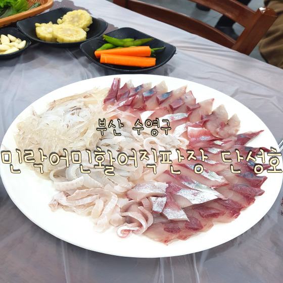  신선한 회를 저렴하게 먹을 수 있는 민락어민활어직판장 단성호 & 우리들 횟집