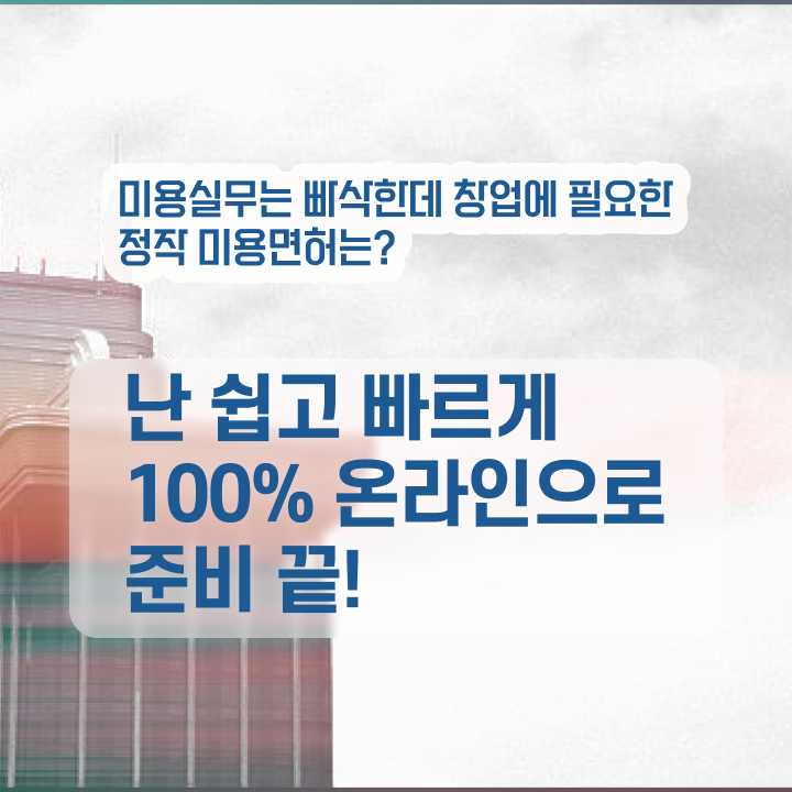  헤어디자이너 과정 , 국가미용자격증 7개월 만에 취득하고 샵까지 오픈한 팁